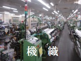 日本有数のドルニエ織機の台数を誇る工場