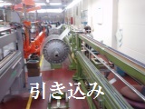 引き込み工程